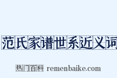 范氏家谱世系近义词是什么意思的图片